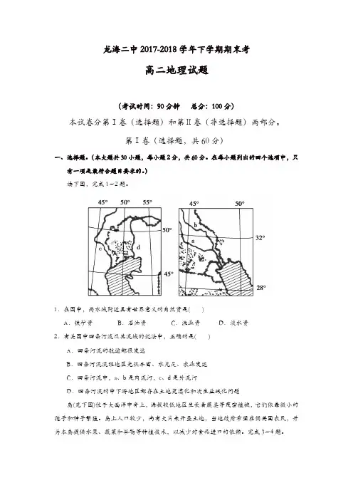 福建省龙海市第二中学2017-2018学年高二下学期期末考试地理-含答案