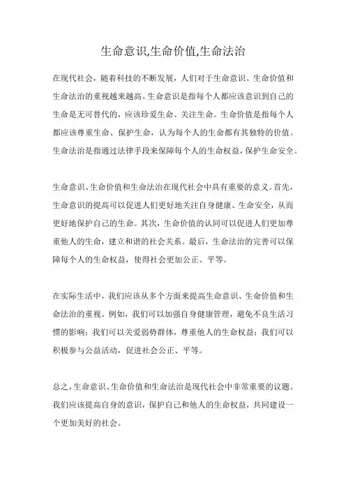 生命意识,生命价值,生命法治