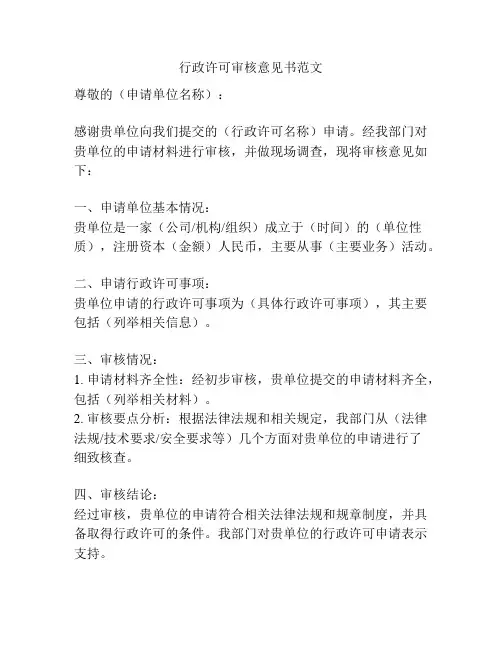 行政许可审核意见书范文
