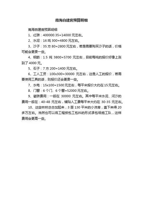 南海自建房预算明细