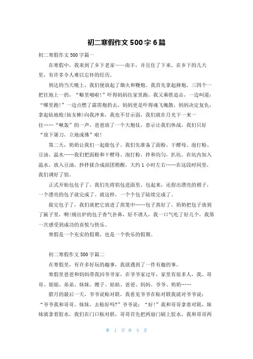 初二寒假作文500字6篇