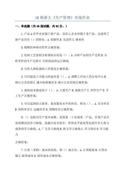 16秋浙大《生产管理》在线作业