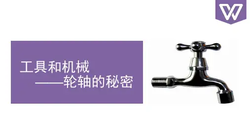 教科版六年级科学上册第一单元工具和机械—轮轴的秘密