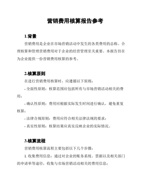 营销费用核算报告参考