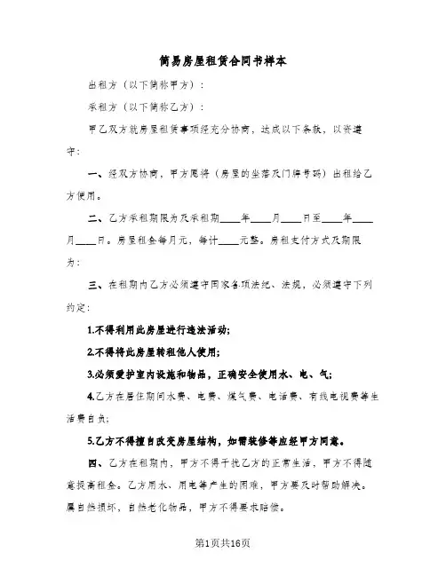 简易房屋租赁合同书样本(8篇)