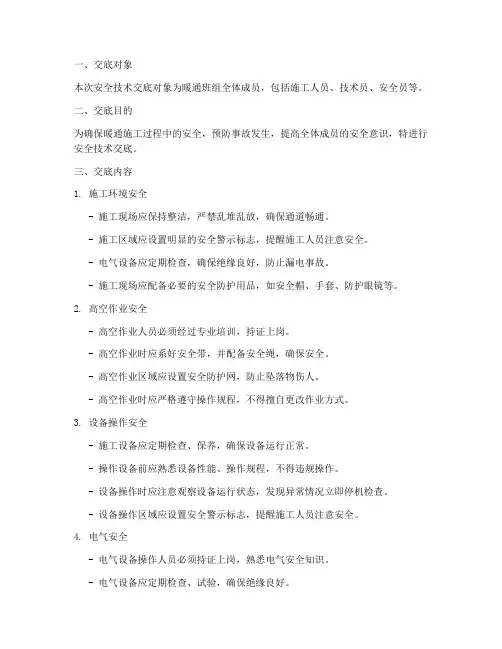 暖通班组安全技术交底模板
