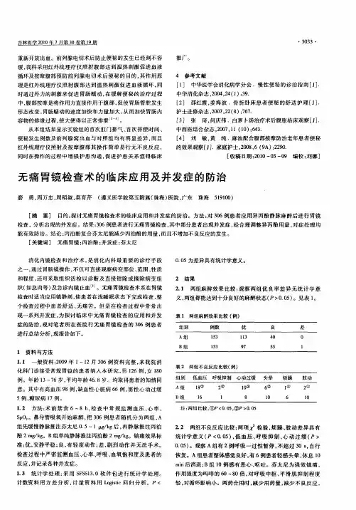 无痛胃镜检查术的临床应用及并发症的防治