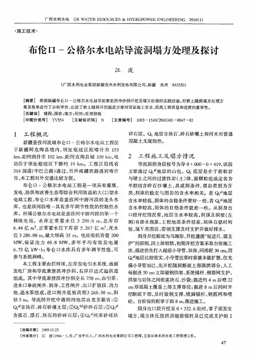 布伦口-公格尔水电站导流洞塌方处理及探讨