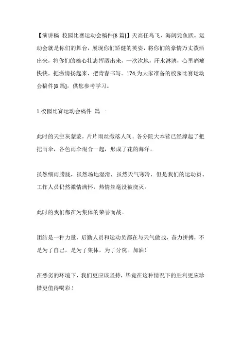 -校园比赛运动会稿件[8篇]---