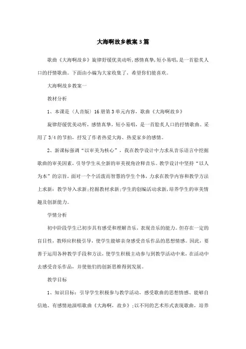 大海啊故乡教案3篇