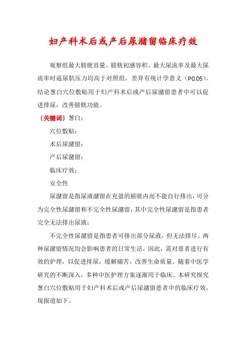 妇产科术后或产后尿潴留临床疗效