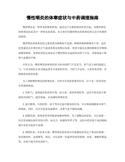 慢性咽炎的体寒症状与中药调理指南