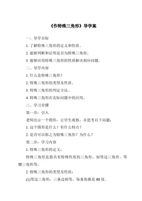《作特殊三角形》导学案