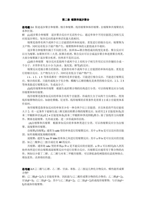 (完整版)第二章缩聚和逐步聚合