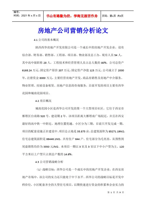 房地产公司营销分析论文