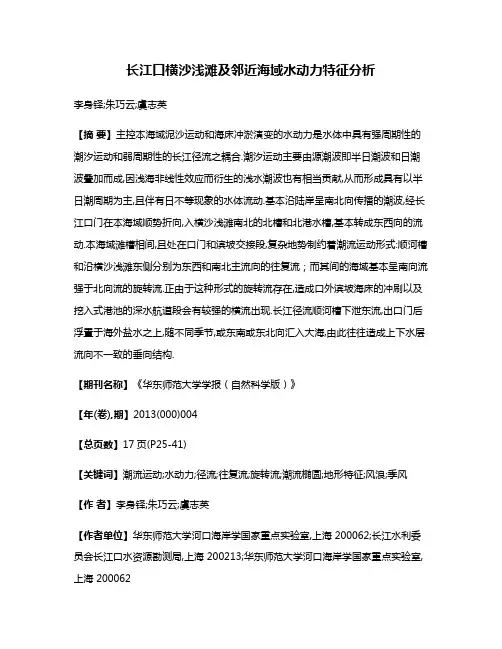 长江口横沙浅滩及邻近海域水动力特征分析