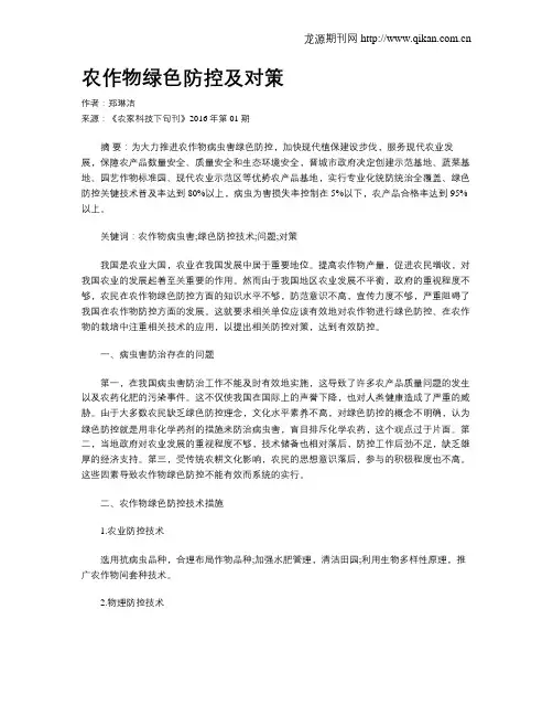 农作物绿色防控及对策