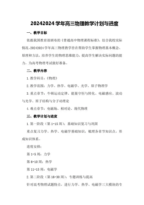 20242024学年高三物理教学计划与进度