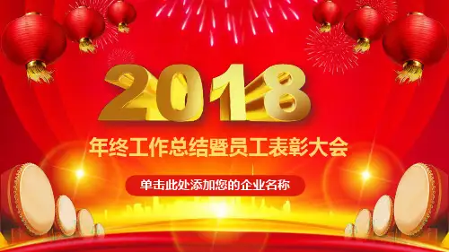 企业员工表彰大会模板(PPT27张)