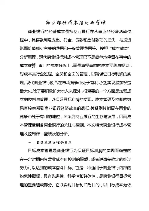 商业银行成本控制与管理