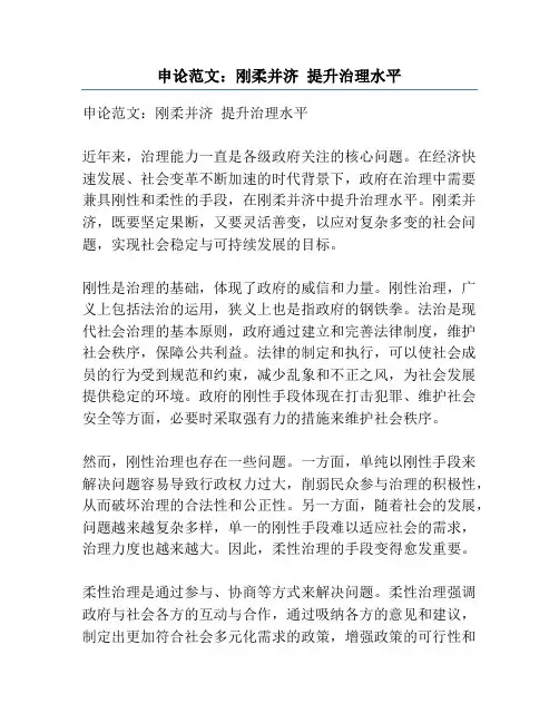申论范文：刚柔并济 提升治理水平