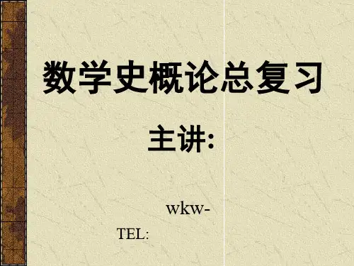 数学史概论复习题及参考答案[1]