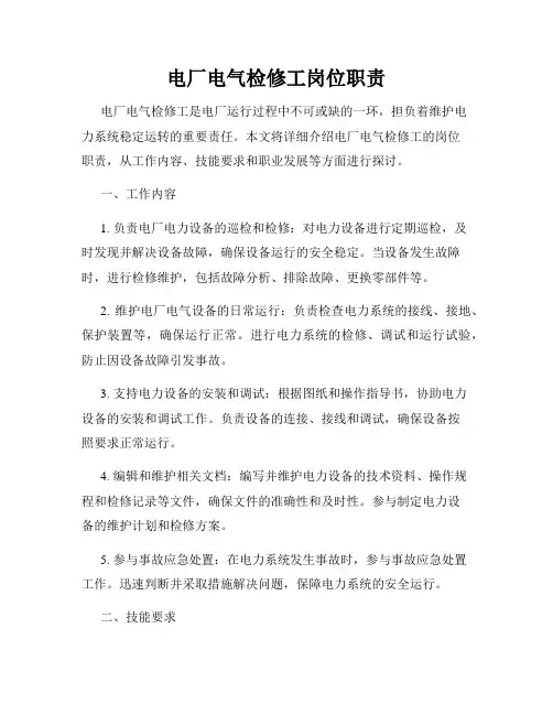 电厂电气检修工岗位职责