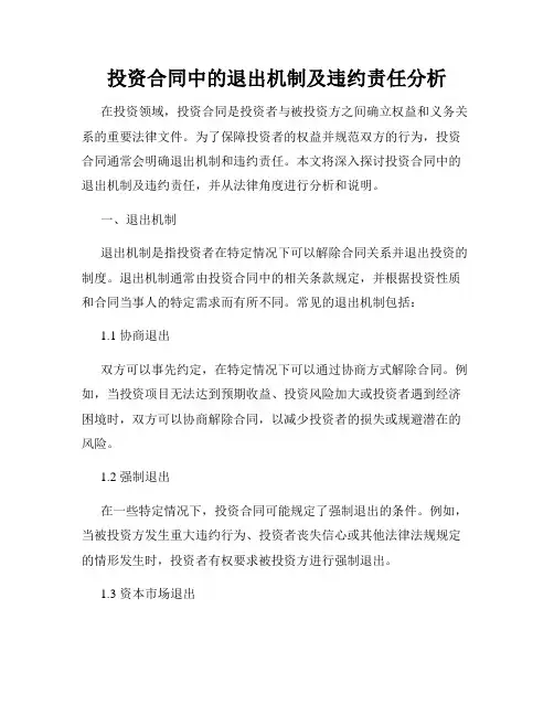 投资合同中的退出机制及违约责任分析