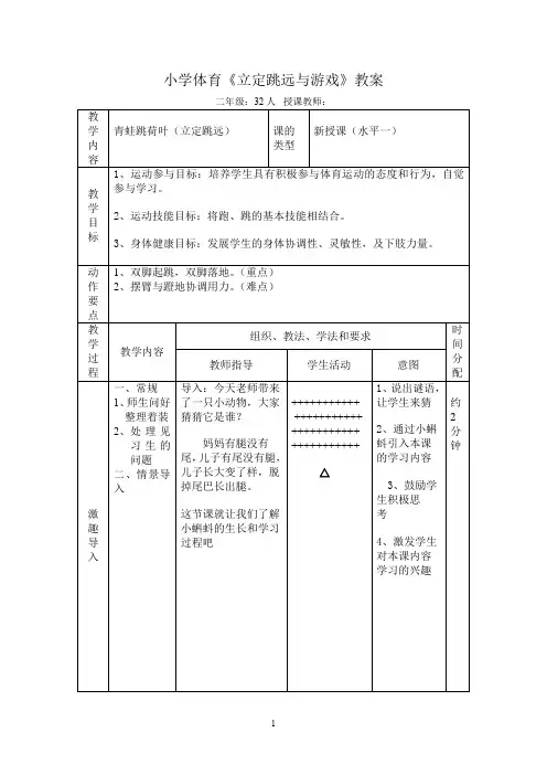 小学体育_5跳跃教学设计学情分析教材分析课后反思