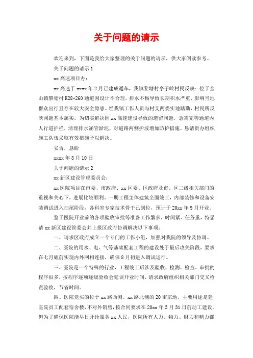 关于问题的请示