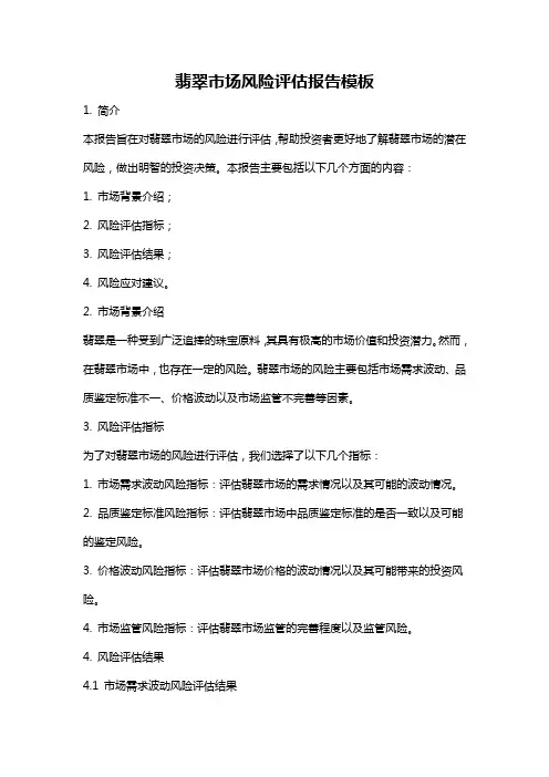 翡翠市场风险评估报告模板