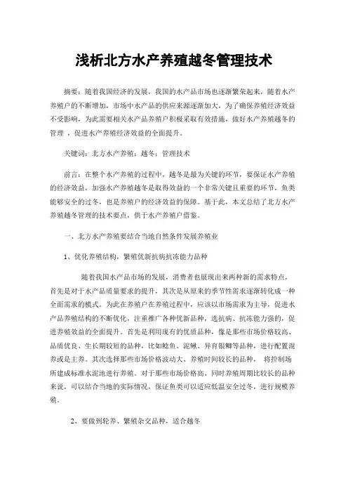 浅析北方水产养殖越冬管理技术