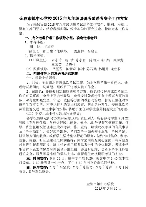 金称市镇2015年九年级调研考试送考安全工作方案