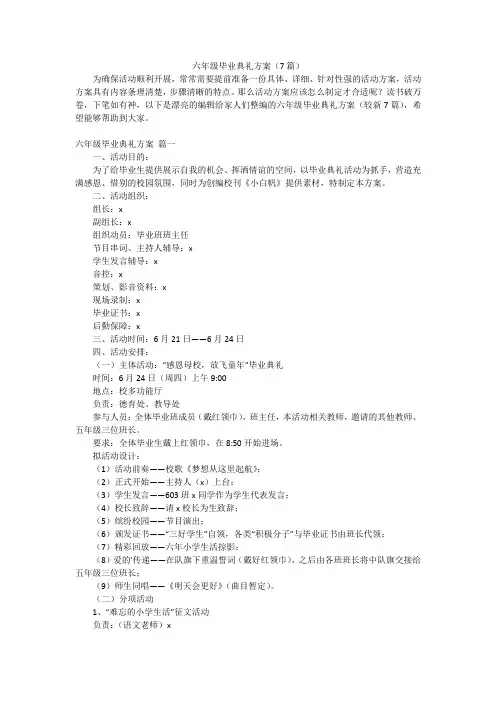 六年级毕业典礼方案(7篇)