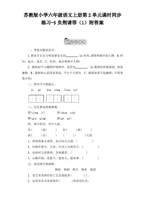 苏教版小学六年级语文上册第2单元课时同步练习5负荆请罪附答案