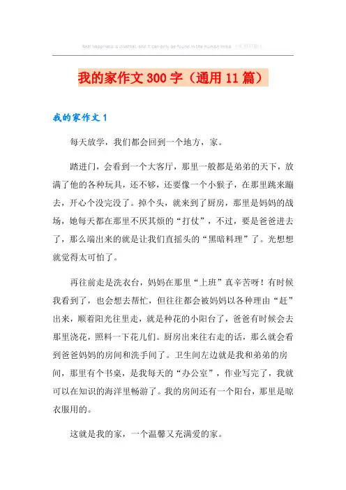 我的家作文300字(通用11篇)