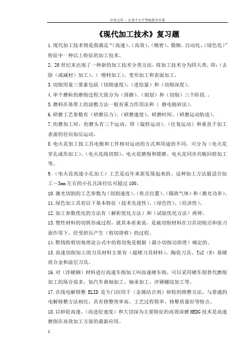 现代加工技术期末复习题