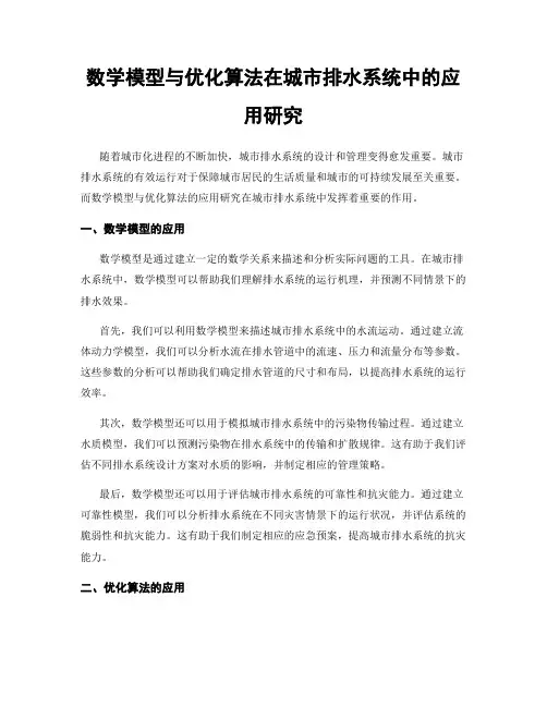 数学模型与优化算法在城市排水系统中的应用研究