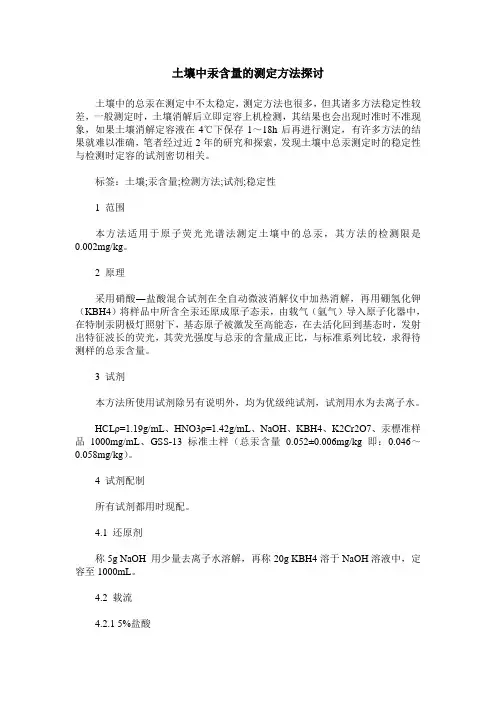 土壤中汞含量的测定方法探讨