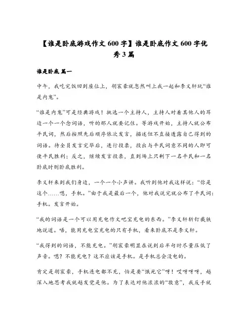 谁是卧底作文600字优秀3篇