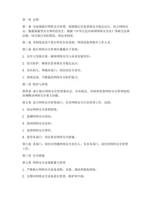 银行网安全管理制度