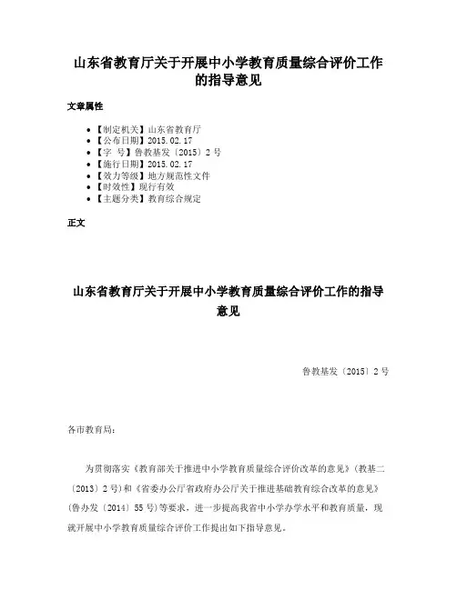 山东省教育厅关于开展中小学教育质量综合评价工作的指导意见