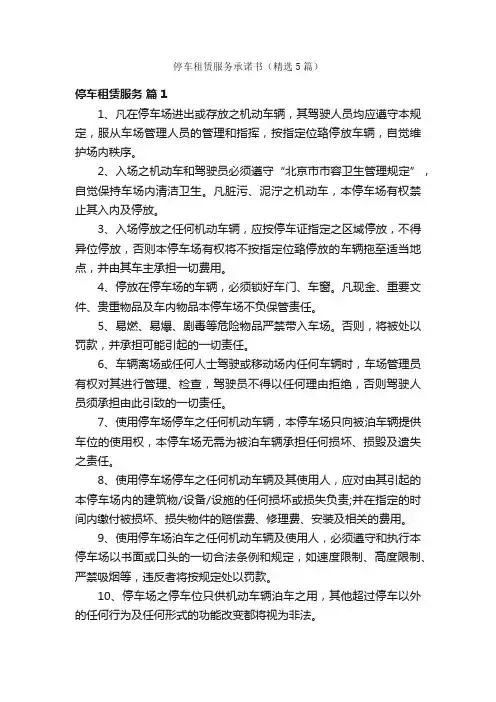 停车租赁服务承诺书（精选5篇）