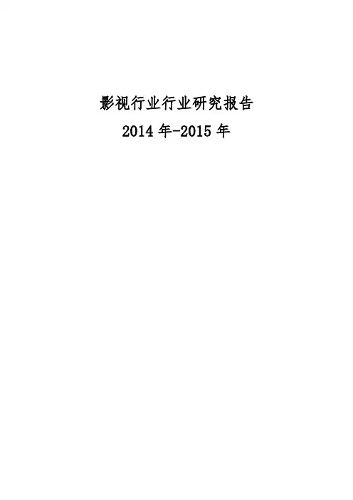 影视行业行业研究报告-2014年~2015年