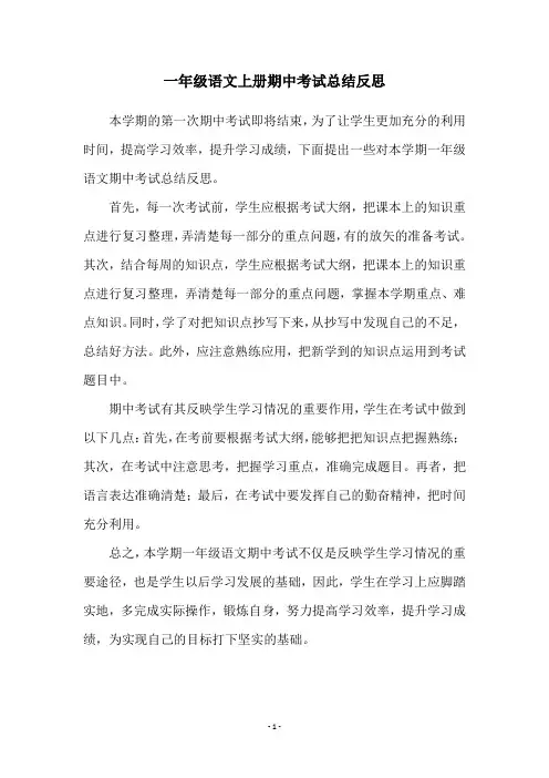 一年级语文上册期中考试总结反思