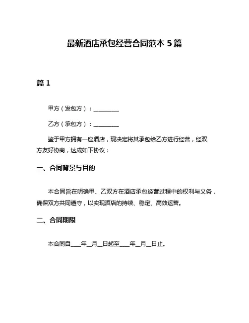 最新酒店承包经营合同范本5篇