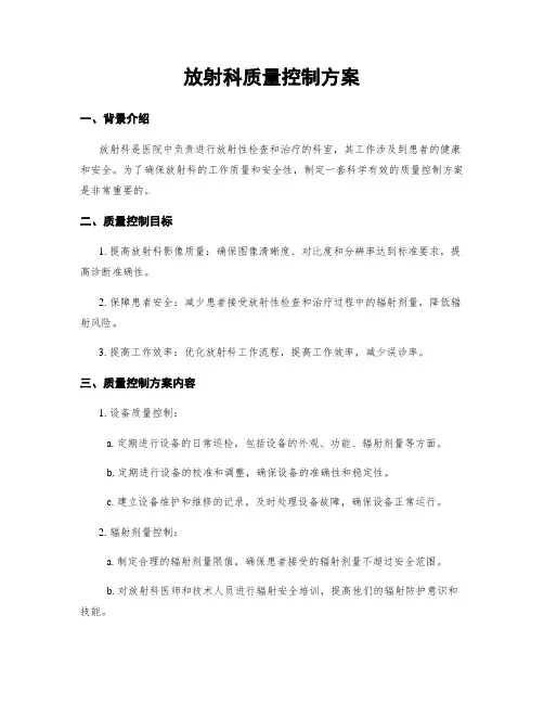 放射科质量控制方案