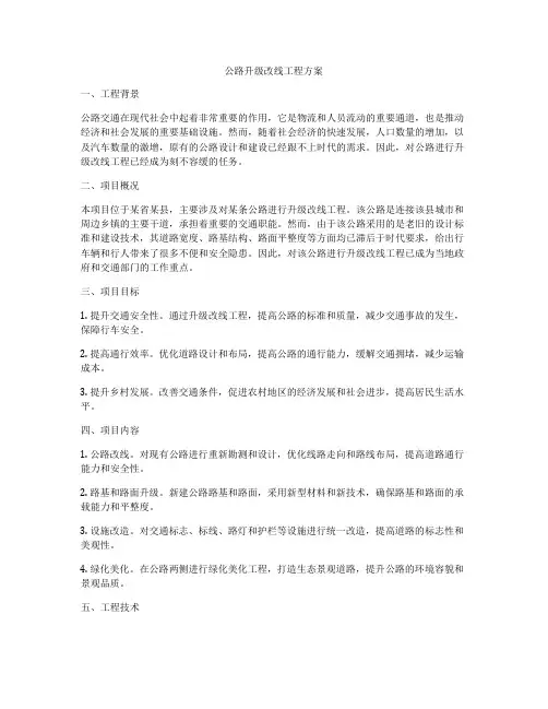 公路升级改线工程方案