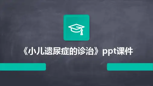 《小儿遗尿症的诊治》课件