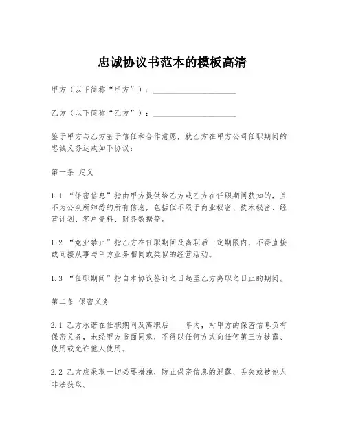 忠诚协议书范本的模板高清